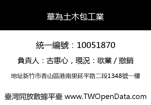 華為土木包工業