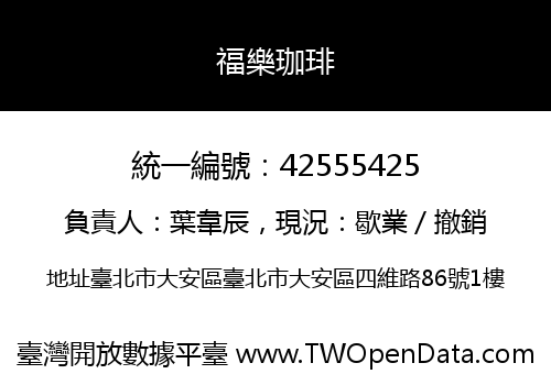 福樂珈琲
