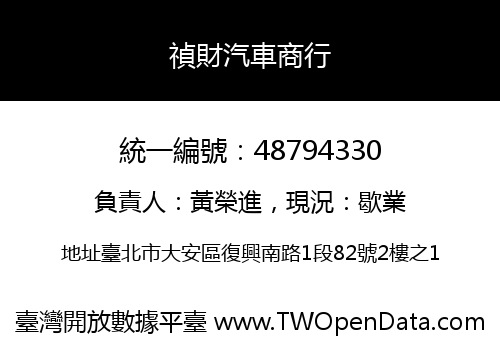 禎財汽車商行