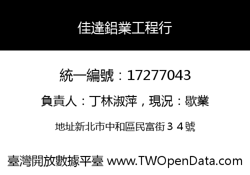 佳達鋁業工程行