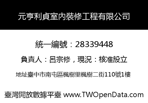 元亨利貞室內裝修工程有限公司