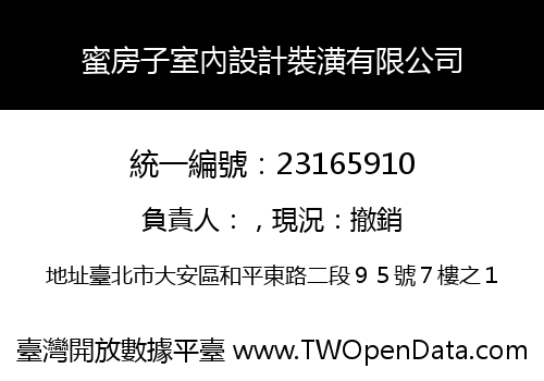 蜜房子室內設計裝潢有限公司