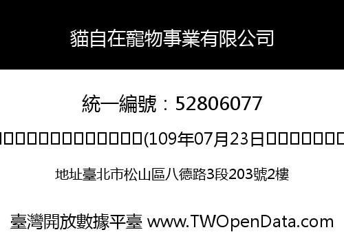 貓自在寵物事業有限公司