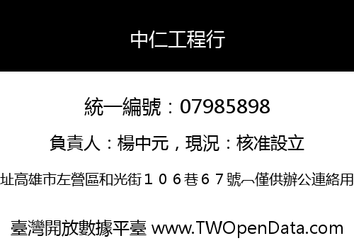 中仁工程行