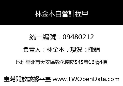 林金木自營計程甲