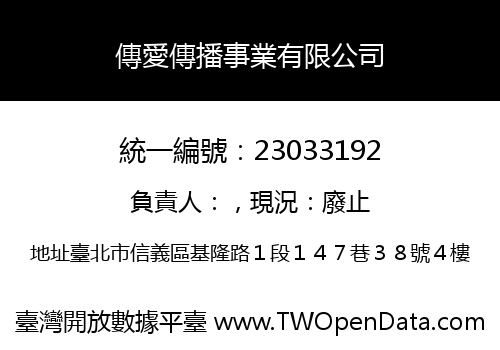 傳愛傳播事業有限公司
