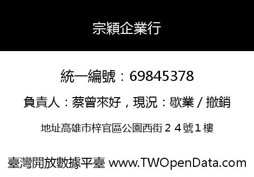 宗穎企業行