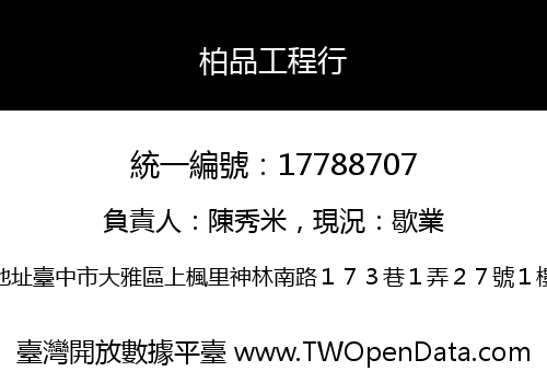 柏品工程行