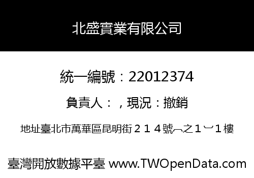 北盛實業有限公司