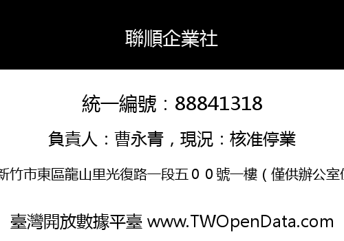 聯順企業社