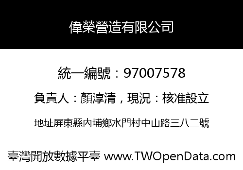 偉榮營造有限公司