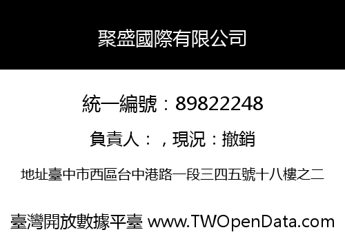 聚盛國際有限公司