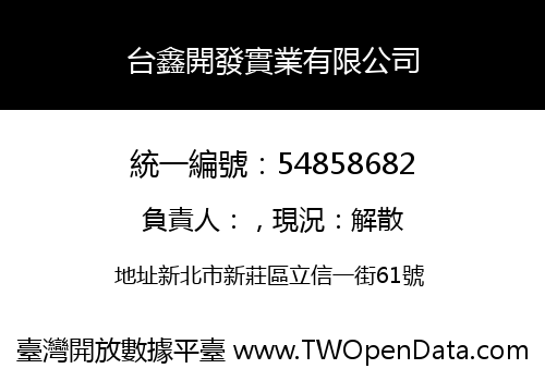 台鑫開發實業有限公司