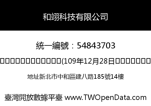和翊科技有限公司