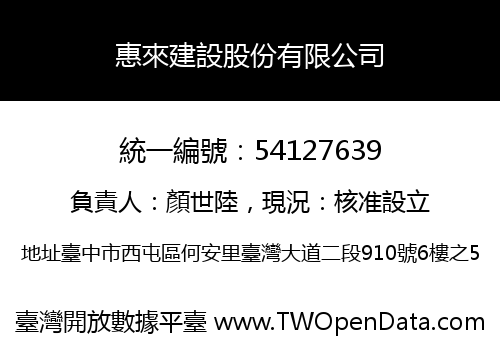 惠來建設股份有限公司