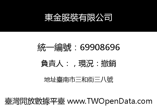 東金服裝有限公司