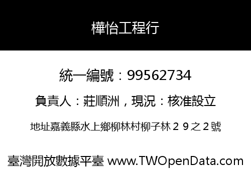樺怡工程行