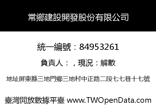 常鄉建設開發股份有限公司