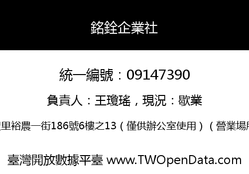 銘銓企業社