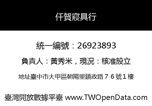 仟賀寢具行