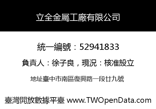 立全金屬工廠有限公司