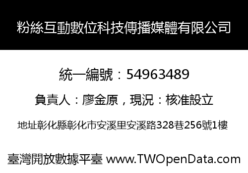 粉絲互動數位科技傳播媒體有限公司