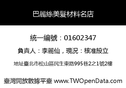 巴麗絲美髮材料名店