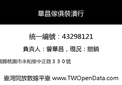 華昌傢俱裝潢行