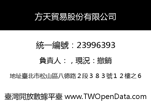 方天貿易股份有限公司