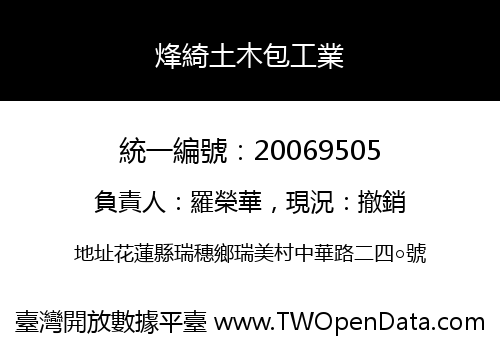 烽綺土木包工業