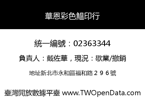 華恩彩色鰛印行