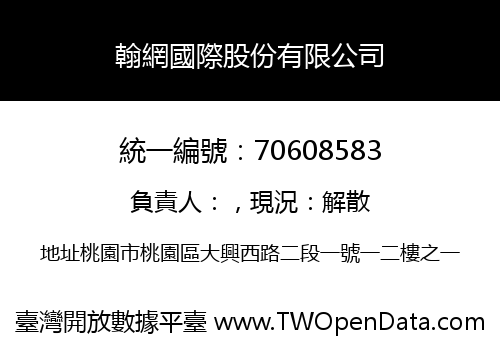 翰網國際股份有限公司