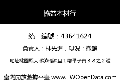 協益木材行