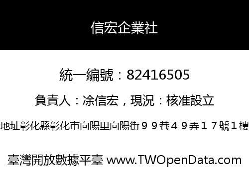 信宏企業社