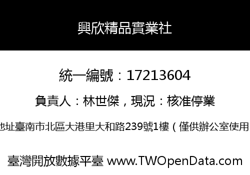 興欣精品實業社