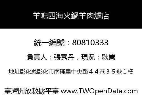 羊鳴四海火鍋羊肉爐店