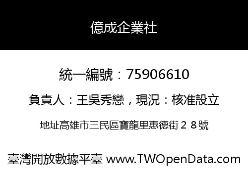 億成企業社