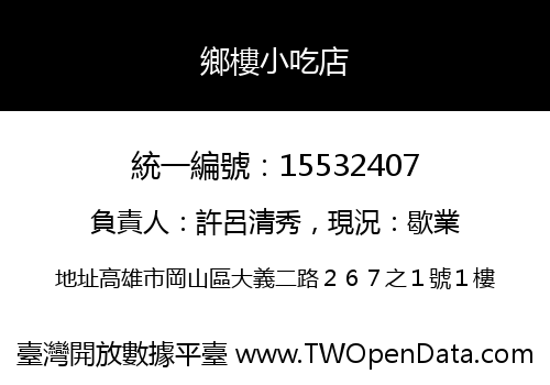 鄉樓小吃店