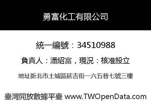 勇富化工有限公司