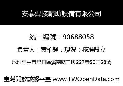 安泰焊接輔助設備有限公司