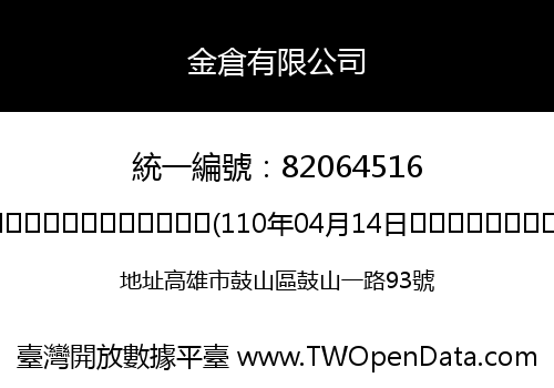 金倉有限公司