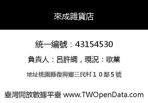 來成雜貨店