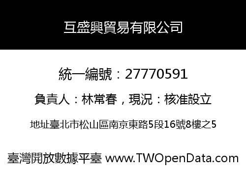 互盛興貿易有限公司