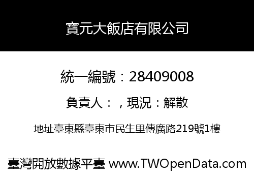 寶元大飯店有限公司
