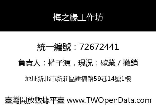 梅之緣工作坊