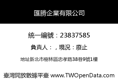 匯勝企業有限公司