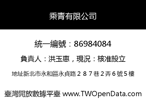 乘青有限公司