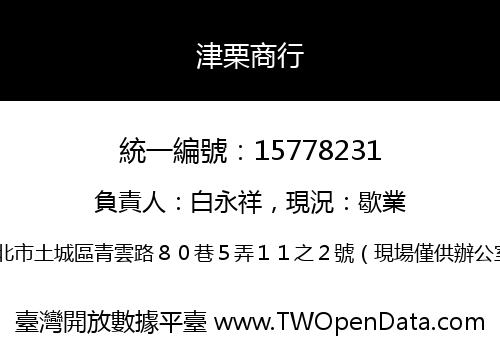 津栗商行