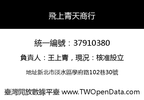 飛上青天商行