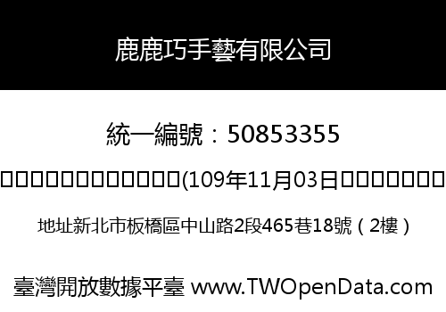 鹿鹿巧手藝有限公司